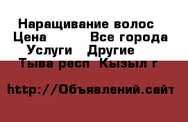 Наращивание волос › Цена ­ 500 - Все города Услуги » Другие   . Тыва респ.,Кызыл г.